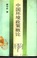 中国环境政策概论   1988  PDF电子版封面  7307003848  蔡守秋著 