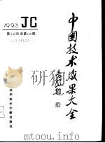 中国技术成果大全  1993  第15期  工业专辑之十一   1993  PDF电子版封面  7502321004  中国技术成果大全编辑部编 