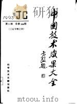 中国技术成果大全  总第108期  工业专辑  4   1993  PDF电子版封面  7502320517  中国技术成果大全编辑部编 