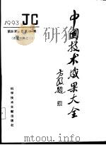 中国技术成果大全  1993  第4期  农业专辑之二   1993  PDF电子版封面  7502321659  中国技术成果大全编辑部编 
