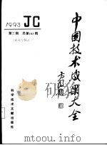 中国技术成果大全  1993  第3期  农业专辑之一   1993  PDF电子版封面  7502320539  中国技术成果大全编辑部编 