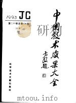 中国技术成果大全  1993  第20期  索引  总第120期   1994  PDF电子版封面  7502316310  中国技术成果大全编辑部编 