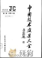 中国技术成果大全  第2期  医学专辑之二（1993 PDF版）