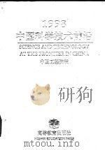 中国科学技术前沿  中国工程院版  1998   1999  PDF电子版封面  7040057530  宋健主编 