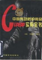 中国劳动防护用品实用全书   1997  PDF电子版封面  7504521442  周国泰，佘启元主编 