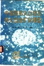 中国陆相火山岩区特大型金矿床模型   1994  PDF电子版封面  7502415408  杨天奇等编著 