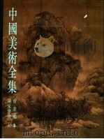 中国美术全集  绘画编  3  两宋绘画  上   1988  PDF电子版封面  7501001391  中国美术全集编辑委员会编 