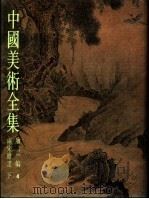 中国美术全集  绘画编  4  两宋绘画  下（1988 PDF版）