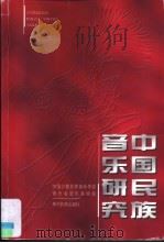 中国民族音乐研究（1999 PDF版）