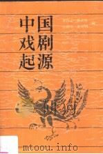 中国戏剧起源   1999  PDF电子版封面  7501554226  李肖冰等编 