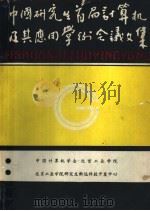 中国研究生首届计算机及其应用学术会议文集     PDF电子版封面     