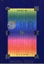 中国音乐家辞典   1998  PDF电子版封面  7010027900  黄胜泉主编 