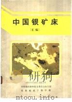 中国银矿床   1990  PDF电子版封面    有国有色金属工业总公司 