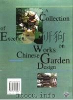 中国园林设计优秀作品集锦  海外篇   1999  PDF电子版封面  7112036968  刘少宗主编 