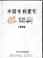 中国专利索引  1990（1991 PDF版）