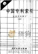 中国专利索引  分类年度索引  1987   1988  PDF电子版封面  7800110087  专利文献出版社编辑 
