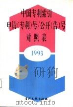 中国专利索引申请（专利）号/公开（告）号对照表  1993年度   1994  PDF电子版封面  7800111407  专利文献编辑室新技术开发室编 