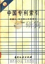 中国专利索引  申请人、专利权人年度索引  1987（1988 PDF版）