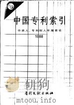 中国专利索引  申请人、专利权人年度索引  1988（1988 PDF版）