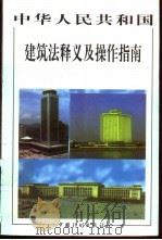 中华人民共和国建筑法释义及操作指南   1998  PDF电子版封面  7800586103  王晓虹等撰稿 