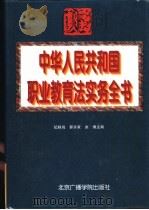 中华人民共和国职业教育法实务全书   1996  PDF电子版封面  7810046322  纪秩尚等主编 