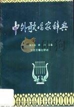 中外歌唱家辞典   1993  PDF电子版封面  7537810265  冯光钰，薛良主编 