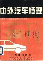 中外汽车修理   1992  PDF电子版封面  7805762759  上海市汽车驾驶专业技校联合部编 