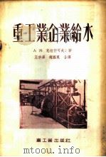 重工业企业给水   1955  PDF电子版封面    （苏）克纽什可夫（А.М.Конюшков）著；王宗泽，赵国 