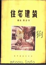 住宅建筑   1956  PDF电子版封面  15059·1  （苏）沙斯（Ю.Шасс）著；中华人民共和国城市建设部技术司 