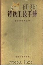 铸铁工长手册   1957  PDF电子版封面  15033·553  吉尔绍维奇编；张宏道合译 