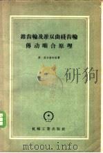 锥齿轮及准双曲线齿轮传动啮合原理   1958  PDF电子版封面  15033·924  （美）威尔德哈泊原著；（苏）斯列巴克（А.В.Слепак） 