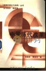 中国历代改革   1988  PDF电子版封面  720700608X  赵国良，黄理平著 