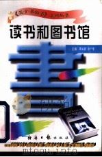 读书和图书馆   1997  PDF电子版封面  7801273265  蒋长好，李广宇主编 