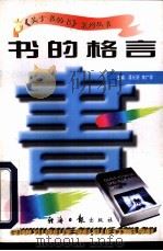 书的格言   1997  PDF电子版封面  7801273265  蒋长好，李广宇主编 