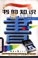 书的知识   1997  PDF电子版封面  7801273265  蒋长好，李广宇主编 