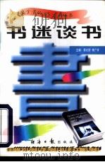 书迷谈书   1997  PDF电子版封面  7801273265  蒋长好，李广宇主编 