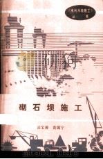 砌石坝施工   1989.04  PDF电子版封面  7120005766  高宝善，黄谒宁著 