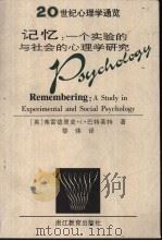 记忆  一个实验的与社会的心理学研究   1998  PDF电子版封面  7533829867  （英）弗雷德里克·C.巴特莱特（Frederic C.Bar 