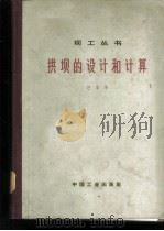 拱坝的设计和计算   1965  PDF电子版封面  15165·4074（水电541）  汪景琦著 