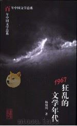 1967狂乱的文学年代   1998  PDF电子版封面  7532824853  杨鼎川著 