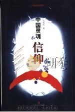 中国灵魂信仰   1998  PDF电子版封面  7532116883  马昌仪著 