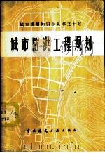 城市防洪工程规划   1983  PDF电子版封面    邓瑞海，王波编 
