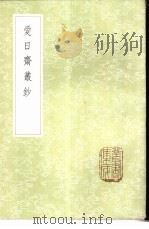 爱日斋业钞（1985 PDF版）