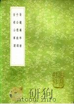 安禄山事迹   1991  PDF电子版封面  7101008941  姚汝能纂 