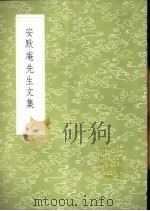 安默庵先生文集   1985  PDF电子版封面  17018·151  安熙著 