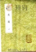白虎通  1-2册   1985  PDF电子版封面  17018·151  班固等撰 