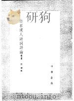 白石道人诗词评论  补遗   1985  PDF电子版封面  17018·151  许增辑 