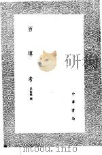 百砖考   1985  PDF电子版封面  17018·151  吕佺孙撰 