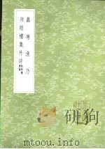 拜经楼集外诗  附珠楼遗稿   1985  PDF电子版封面  17018·151  吴骞，徐贞著 