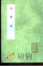 炳烛编   1985  PDF电子版封面  17018·151  李赓芸 